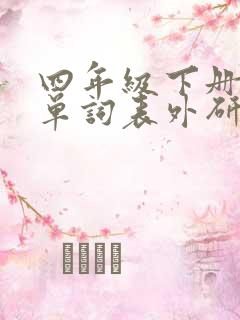 四年级下册英语单词表外研版三起