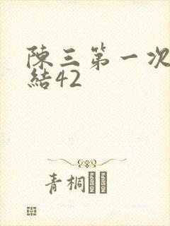 陈三第一次干白结42