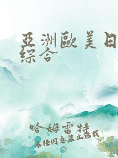 亚洲欧美日韩色综合