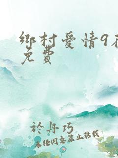 乡村爱情9在线免费