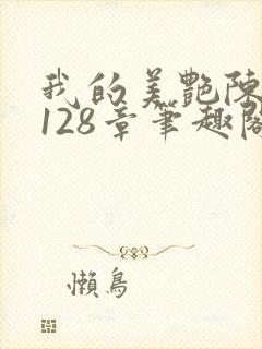 我的美艳陈淑娴128章笔趣阁