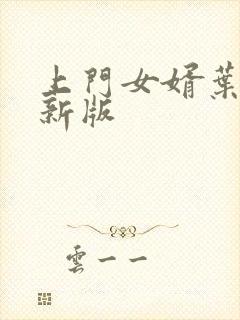 上门女婿叶辰最新版