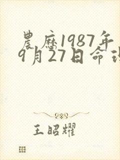 农历1987年9月27日命理