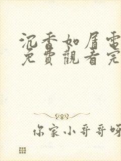 沉香如屑电视剧免费观看完整版星辰