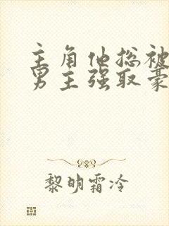 主角他总被疯批男主强取豪夺