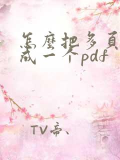 怎么把多页扫描成一个pdf
