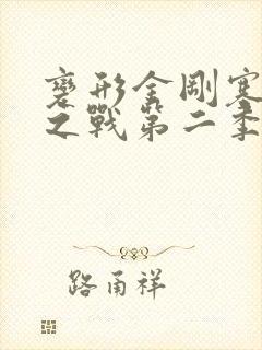 变形金刚塞伯坦之战第二季