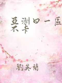 亚洲曰一区二区不卡