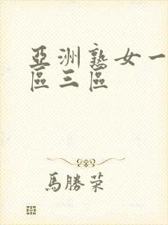 亚洲熟女一区2区三区