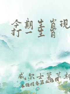 今期生肖现玄机打一生肖