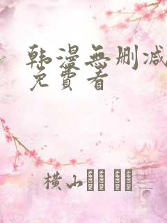 韩漫无删减在线免费看