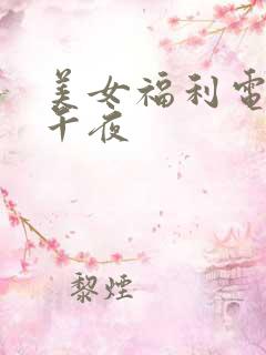 美女福利电影院午夜