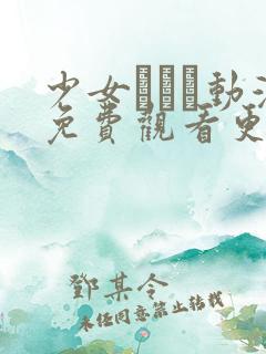 少女たちよ动漫免费观看更新时间