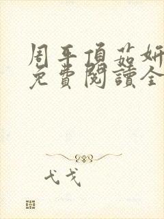 周平顶茹妍小说免费阅读全文