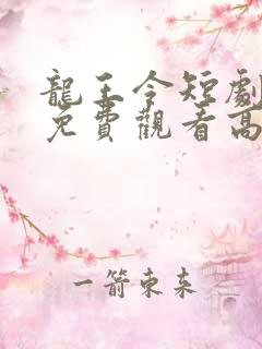 龙王令短剧全集免费观看高清