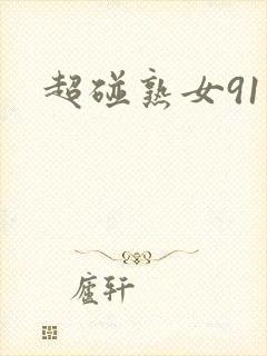 超碰熟女91