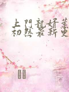 上门龙婿叶辰萧初然最新更新章节