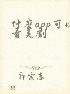 什么app可以看美剧
