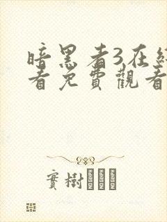 暗黑者3在线观看免费观看