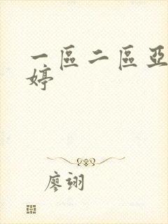 一区二区亚洲婷婷