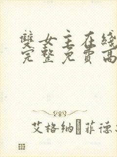 双女主在线观看完整免费高清原声