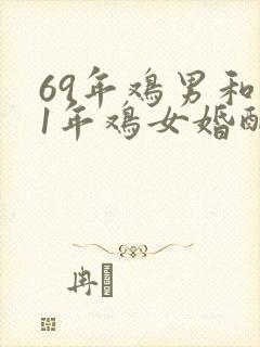 69年鸡男和81年鸡女婚配