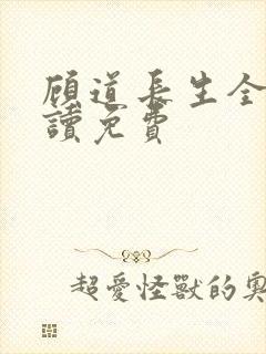 顾道长生全文阅读免费