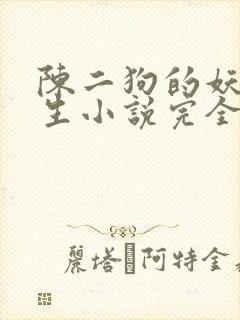 陈二狗的妖孽人生小说完全版