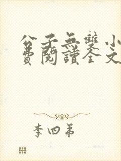 公子无双小说免费阅读全文