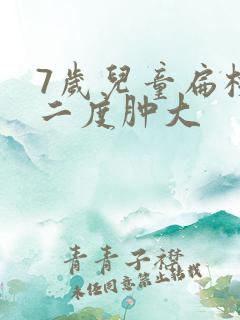 7岁儿童扁桃体二度肿大