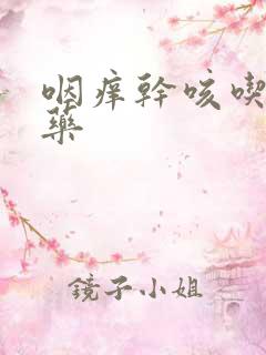 咽痒干咳吃什么药
