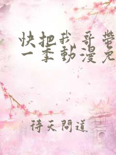 快把我哥带走第一季动漫免费观看