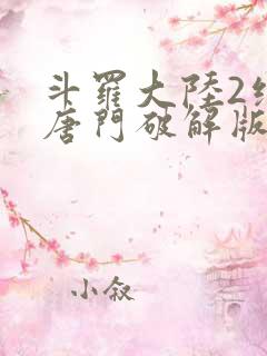 斗罗大陆2绝世唐门破解版下载
