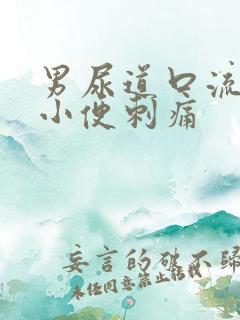 男尿道口流黄脓小便刺痛