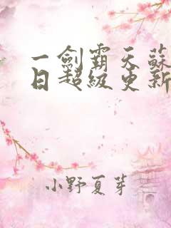 一剑霸天苏信今日超级更新