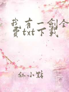 我有一剑全本免费txt下载