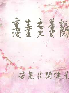 重生之慕甄完结漫画免费阅读