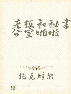 老板和秘书在办公室啪啪
