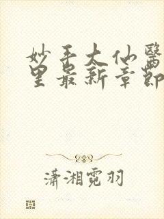 妙手大仙医陈万里最新章节更新内容