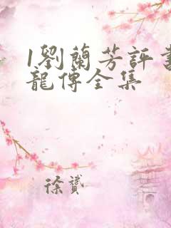 1刘兰芳评书回龙传全集