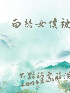 白丝女仆被主人