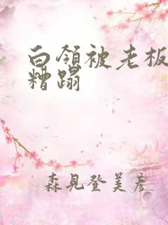 白领被老板下药糟蹋