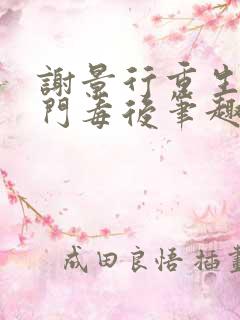 谢景行重生之将门毒后笔趣阁