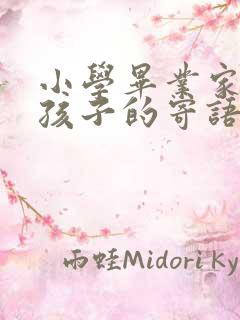 小学毕业家长给孩子的寄语