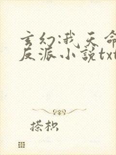 玄幻:我天命大反派小说txt下载