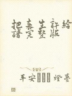 把来生许给你简谱完整版