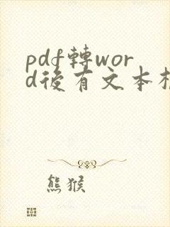 pdf转word后有文本框怎么去除
