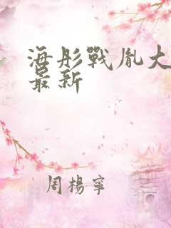 海彤战胤大结局最新