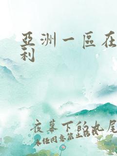 亚洲一区在线福利