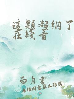 这题超纲了漫画在线看